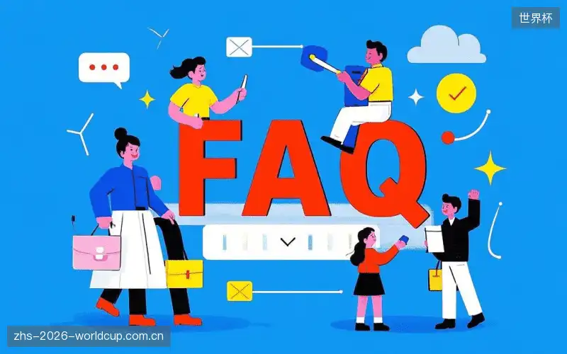 赛事用户FAQ