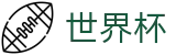 美加墨世界杯 · 官方品牌唯一认证服务中心